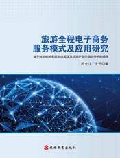 旅游全程电子商务服务模式及应用研究：基于旅游 相关利益主体需求及旅游产业价值链分析的视角