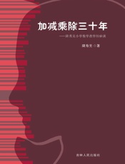 加减乘除三十年：隆秀美小学数学教学经验谈