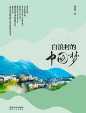 2020白浪村的中国梦