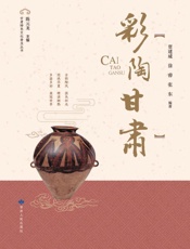 彩陶甘肃 美冠世界的彩陶之乡