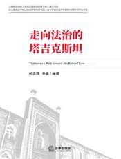 走向法治的塔吉克斯坦