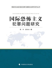 国际恐怖主义犯罪问题研究
