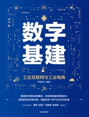 数字基建：工业互联网与工业电商