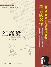 红高粱-莫言