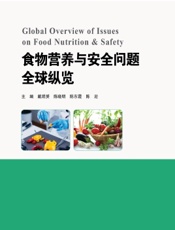 食物营养与安全问题全球纵览