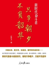 只争朝夕　不负韶华：新时代奋斗者