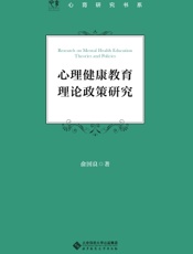 心理健康教育理论政策研究