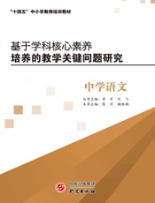 基于学科核心素养培养的教学关键问题研究.中学语文