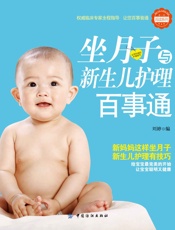 坐月子与新生儿护理百事通 (亲·悦阅读系列) - 刘婷
