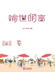 三言二拍·喻世明言