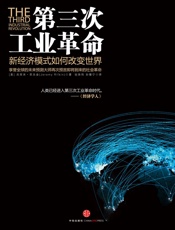 第三次工业革命 新经济模式如何改变世界