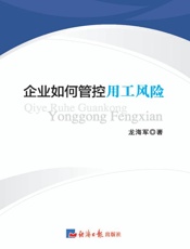 企业如何管控用工风险