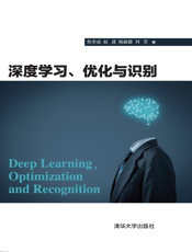 深度学习、优化与识别