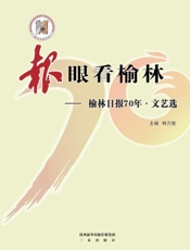 “报”眼看榆林　榆林日报70年·文艺选