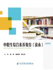 中职生综合素质教育：读本
