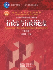 行政法与行政诉讼法(第5版) - 姜明安