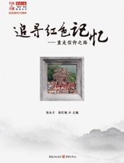 追寻红色记忆：重走信仰之路
