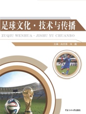 足球文化·技术与传播