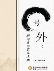 号外　新写实诗歌九人集