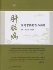 肝脏病常用中药药理与临床