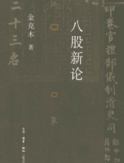 八股新论 (三联精选) - 金克木