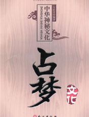 占梦文化
