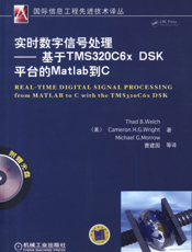 实时数字信号处理——基于TMS320c6x DSK平台的Matlab到C