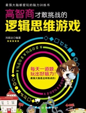 高智商才敢挑战的逻辑思维游戏
