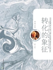 转化的象征：精神分裂症的前兆分析（典藏版）