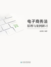 电子商务法原理与案例研习