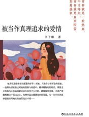 被当作真理追求的爱情