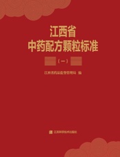江西省中药配方颗粒标准 .一