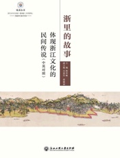 浙里的故事　体现浙江文化的民间传说（中英对照）
