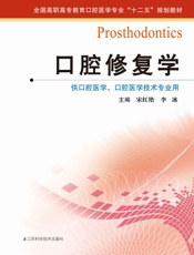 口腔修复学