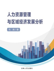 人力资源管理与区域经济发展分析