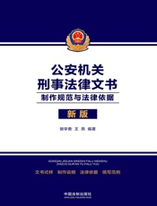 公安机关刑事法律文书：制作规范与法律依据