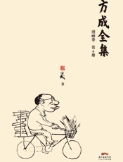 方成全集（第6册）