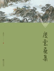 庆云画集