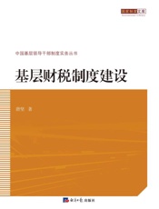 基层财税制度建设