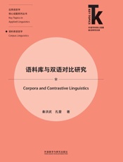 语料库与双语对比研究：汉、英