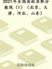 2021年全国高校录取分数线（1）（北京、天津、河北、山东）