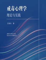 戒毒心理学：理论与实践