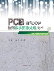 PCB自动光学检测数字图像处理技术