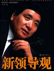 新领导观