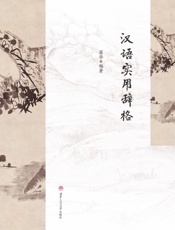 汉语实用辞格