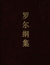 罗尔纲集