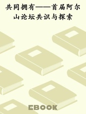 共同拥有——首届阿尔山论坛共识与探索