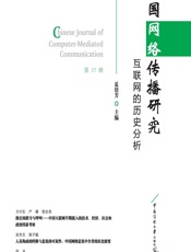 中国网络传播研究：互联网的历史分析