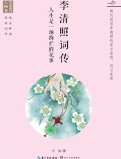 李清照词传　人生是一场绚烂的花事