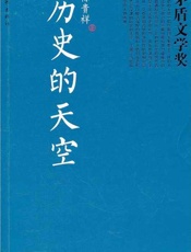 历史的天空 - 徐贵祥